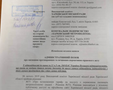 Подання позову до Окружного адміністративного суду з вимогами скасувати рішення Виконкому Харківської міськради щодо підвищення вартості проїзду в метро, трамваях та тролейбусах