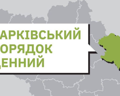 Харківський порядок денний
