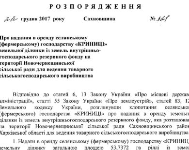 НА САХНОВЩИНІ 50 ГА ЗЕМЕЛЬ ОТРИМАЛА ФІРМА РОДИНИ ГОЛОВИ РАЙОНУ КОТУЛИ