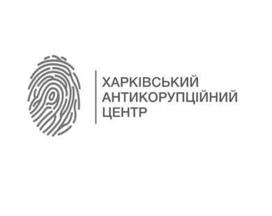 Презентація нових проектів “Харківського антикорупційного центру”