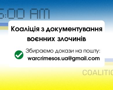 ХАЦ долучився до коаліції “Україна. 5 ранку”, яка займається документуванням воєнних злочинів РФ в Україні