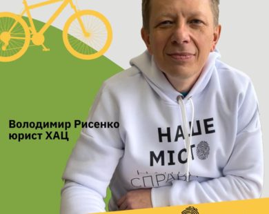Юрист ХАЦ Володимир Рисенко увійшов до складу робочої групи міськради з проусвання велосипедної інфраструктури у Харкові