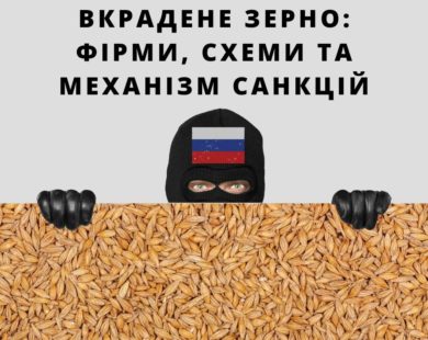 Вкрадене українське зерно: фірми, схеми та механізм санкцій