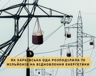 Як Харківська ОДА розподілила 70 мільйонів на відновлення енергетики