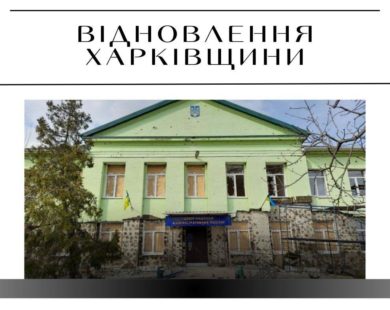 60 мільйонів на ремонт селищної ради на Харківщині за вдвічі завищеними цінами