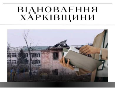 Сумнівні документи під час тендерів на відновлення Харківщини