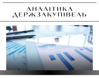 Тенденції закупівель на Харківщині у 2023 році: аналіз ХАЦ