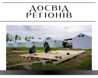 Модульні будинки на Харківщині: альтернатива тимчасовому житлу,  що не спрацювала