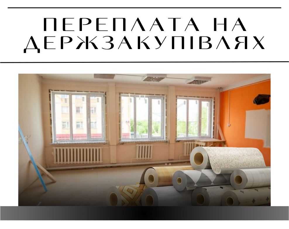 Для дитсадка на Харківщині купували лінолеум по 1400 гривень за квадратний метр