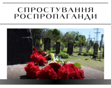 Як російські пропагандисти маніпулюють інформацією про закриття кладовища у Харкові