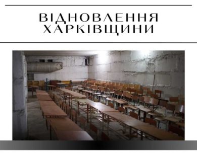 Укриття в школах та адмінбудівлях громад Харківщини, або Хто укладав угоди на будівництво захисних споруд у червні