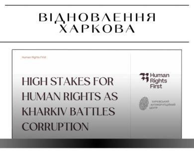 Високі ставки за права людини: як у Харкові триває боротьба з корупцією