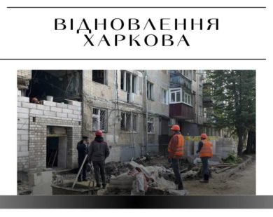 55 мільйонів на капремонт постраждалих харківських будинків у липні: перелік адрес