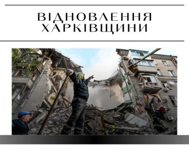 Харківська ОВА виділить шість мільйонів гривень на обстеження постраждалих будівель