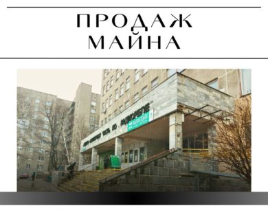 У Харкові знову виставили на продаж будівлю міської поліклініки, яку банк забрав за борги у структур Фельдмана 