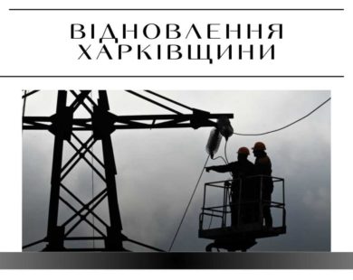 Відновлення критичної інфраструктури на Харківщині: договори, підрядники, суми за три літніх місяці