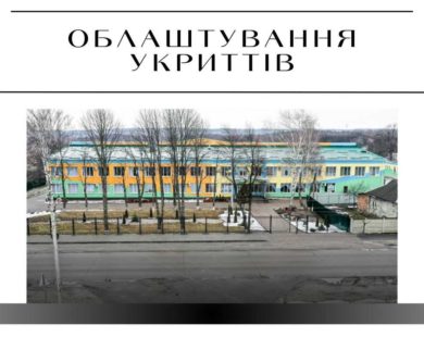 Громада на Харківщині замовила будівництво укриття за 60 мільйонів. Серед обладнання – смартфон за 36 000 гривень