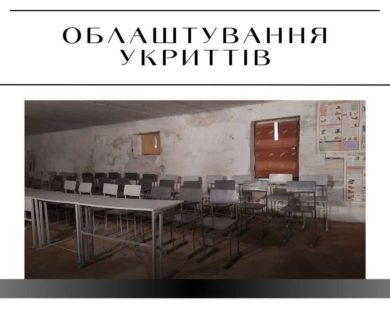 Кріплення з переплатою у 14 разів: у Краснограді готують укриття в школах