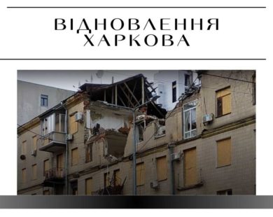 Фірма, що зробила сумнівну експертизу пошкоджених будинків у центрі Харкова, отримає ще два мільйони гривень
