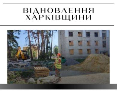 Хто відновлює Харківщину: старі забудовники, “регіонали”, тендерні новачки 