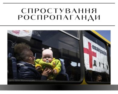 “Не віддаси дитину на евакуацію — позбавлять батьківських прав” — дезінформація російської пропаганди
