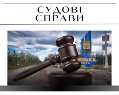 Як суди карають пособників окупантів на Донеччині: аналітика ХАЦ