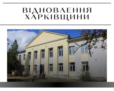 50 мільйонів на відновлення будівель на Харківщині у вересні: підрядники, адреси