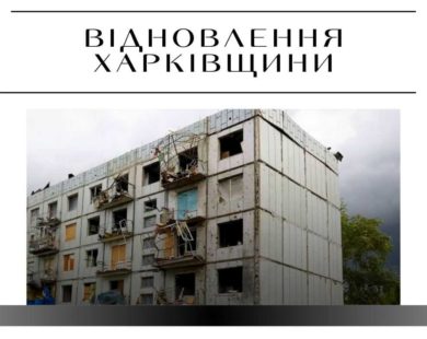 Відновлення будинків у Чугуєві: підряди отримує оточення Мінаєвої
