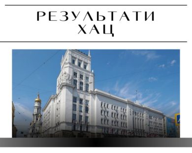 Після розслідування ХАЦ було ліквідовано Управління інноваційного розвитку та іміджевих проєктів Харківської міської ради