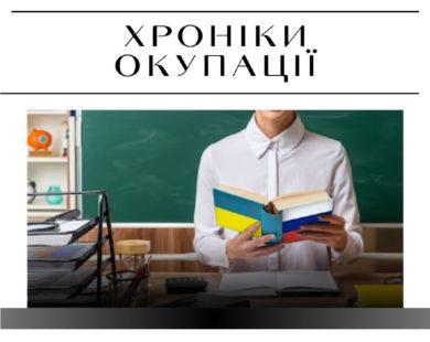 “Ти зраджуєш дітей!” — освіта на Харківщині під час окупації 