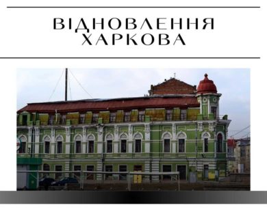 Економічний університет уклав угоду з обстеження стану “зеленого будинку” на Полтавському шляху