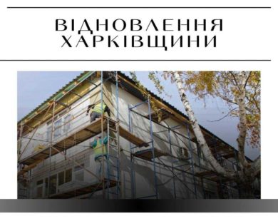 Як розподілили 90 мільйонів гривень на відновлення об’єктів на Харківщині у жовтні