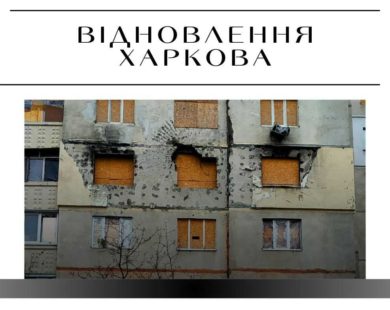 200 мільйонів на ремонт будинків у Харкові: адреси будинків, які планують відновлювати