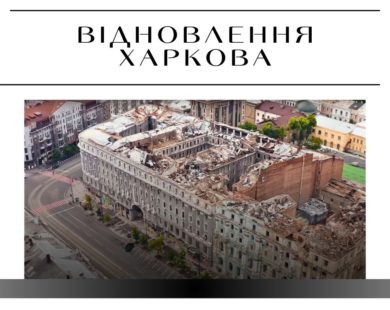 Харків, який ми втрачаємо. Як у місті (не) консервують пошкоджену історичну спадщину