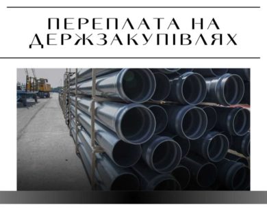 Реконструкція водоводу на Харківщині: підрядник купує труби із суттєвою переплатою