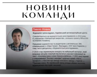 Провідний журналіст ХАЦ Павло Новик став тренером Школи антикору