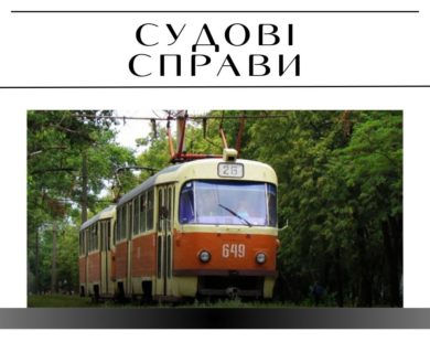Суд визнав незаконним знищення трамвая на вулиці Весніна
