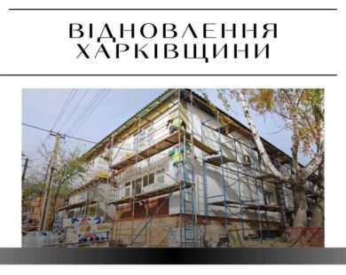 Як проводить тендери оновлена Служба відновлення на Харківщині: аналітика ХАЦ