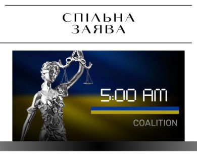 Спільна заява коаліції “Україна. П’ята ранку” до десятих роковин початку збройної агресії РФ проти України