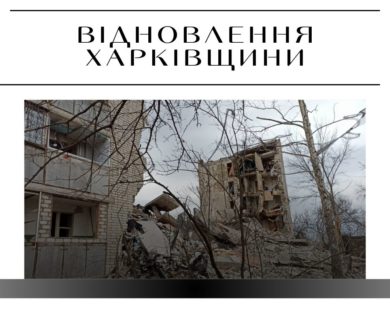 В Ізюмі скасували тендер на демонтаж зруйнованого будинку за 10 мільйонів гривень