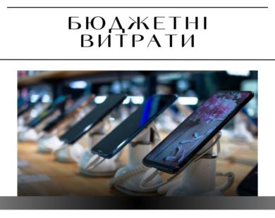 “Харківенергозбут” купить iPhone та смартфони на 430 000 гривень