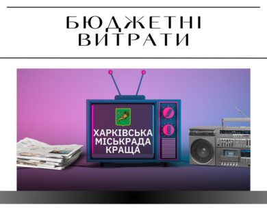 Харківська міськрада витратить 12 мільйонів на піар у ЗМІ, на телебаченні та радіо