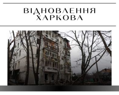 У центрі Харкова обстежать стан будинків, що постраждали під час новорічних обстрілів