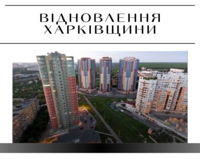 Харків та Запоріжжя: як працює єОселя у прифронтових містах