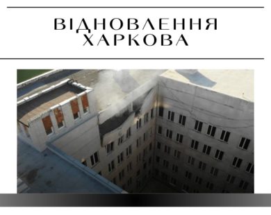 Харків vs Запоріжжя: як відбувається відновлення лікарень в умовах обстрілів