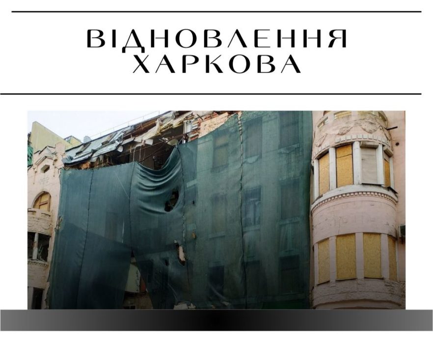 Харків vs Запоріжжя: поява нових фірм на підрядах із відбудови