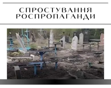 Фейк роспропаганди: бійці “Кракена” осквернили цвинтар у Вовчанську
