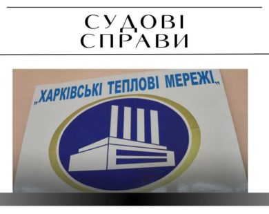НАБУ підозрює топменеджера “Харківських тепломереж” у збитках на 160 мільйонів гривень. Доповнення ХАЦ