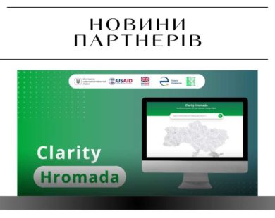 Clarity Project запустив новий сервіс з даними територіальних громад
