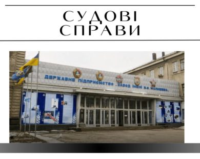 3 роки умовно – вирок для робітника Заводу Малишева, який встиг попрацювати в окупаційній адміністрації Вовчанська